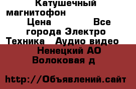 Катушечный магнитофон Technics RS-1506 › Цена ­ 66 000 - Все города Электро-Техника » Аудио-видео   . Ненецкий АО,Волоковая д.